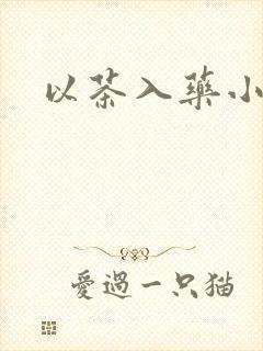 以茶入药小说