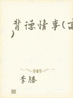 背德情事(高h)
