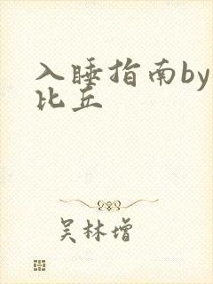 入睡指南by卡比丘