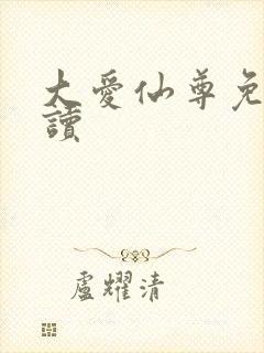 大爱仙尊免费阅读