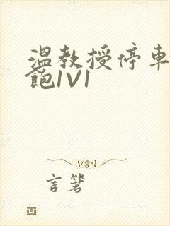 温教授停车场喂饱1V1封面