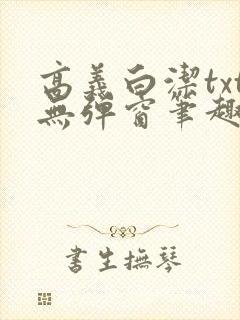 高义白洁txt无弹窗笔趣阁封面