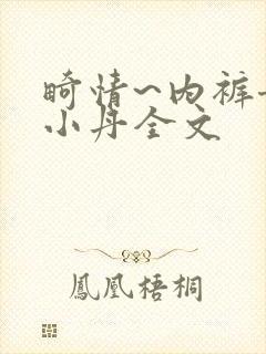 畸情~内裤奇缘小丹全文封面