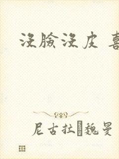 没脸没皮 喜了