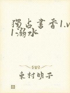 独占书香1.v1溺水