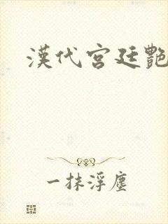 汉代宫廷艳史
