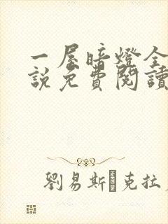 一屋暗灯全文小说免费阅读