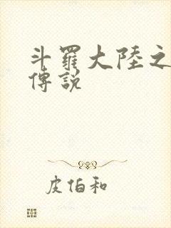 斗罗大陆之死神传说