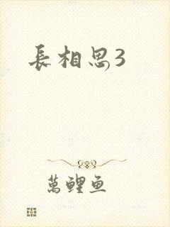 长相思3
