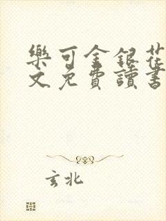 乐可金银花露原文免费读书