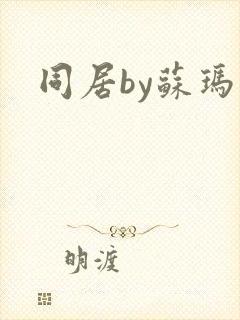 同居by苏玛丽
