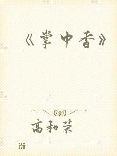 《掌中香》