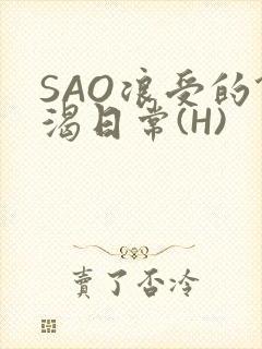 SAO浪受的饥渴日常(H)