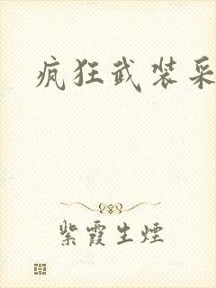 疯狂武装采矿船