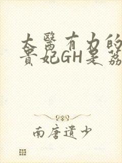 太医有力的撞着贵妃GH是荔枝