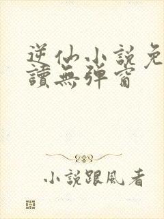 逆仙小说免费阅读无弹窗封面