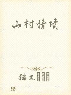 山村情债封面