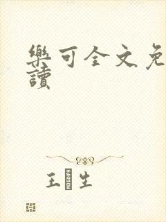 乐可全文免费阅读