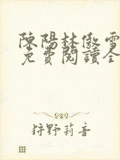 陈阳林傲雪小说免费阅读全文