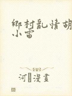 乡村乱情胡秀英小雷