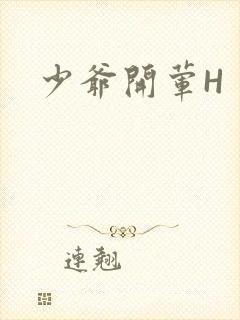 少爷开荤H