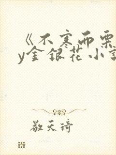 《不寒而栗》by金银花小说