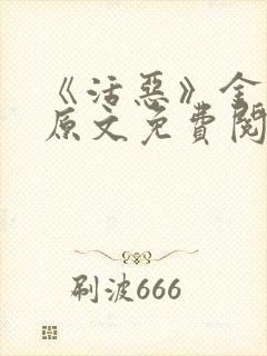 《活恶》金银花原文免费阅读封面