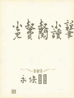 小叔叔小说全文免费阅读笔趣阁
