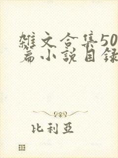 杂文合集500篇小说目录