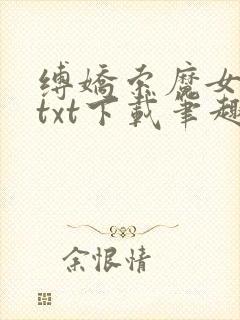 缚娇索魔女绳劫txt下载笔趣阁