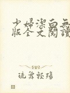 少妇洁白无删减版全文阅读