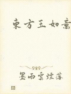 东方玉如意封面