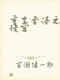 重生香港之娱乐后宫