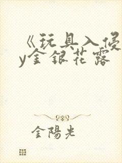 《玩具入侵》by金银花露
