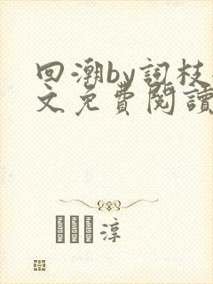回潮by词枝全文免费阅读笔趣阁
