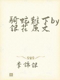 骑蛇难下by金银花原文