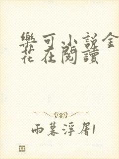 乐可小说金露银花在阅读