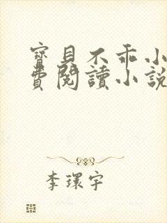 宝贝不乖小说免费阅读小说