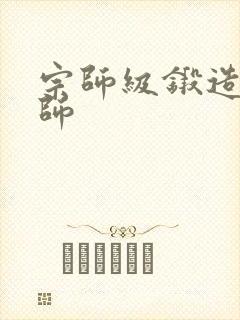 宗师级锻造训练师