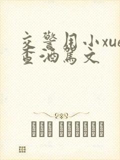 交警用小xue查酒驾文