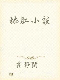 舔肛小说