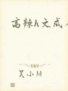 高辣h文成人h