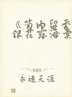 《菊内留香》金银花露海棠笔趣