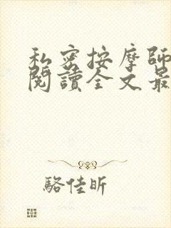 私密按摩师小说阅读全文最新