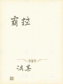 霸控