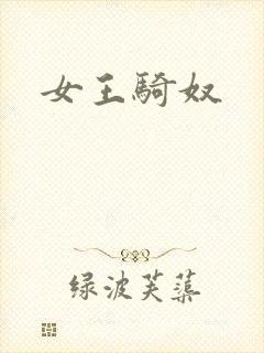 女王骑奴