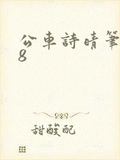 公车诗晴笔趣阁8