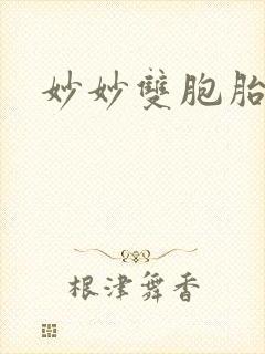 妙妙双胞胎