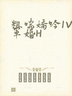 粗喘娇吟1V1军婚H