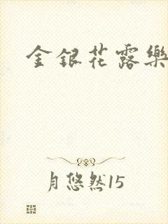 金银花露乐可封面
